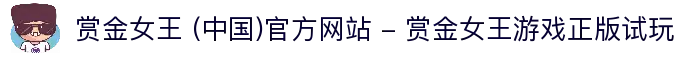 赏金女王 (中国)官方网站 - 赏金女王游戏正版试玩